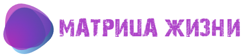 Матрица судьбы